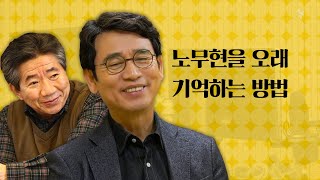 노무현을 오래 기억하는 방법ㅣ노무현 대통령 서거 15주기