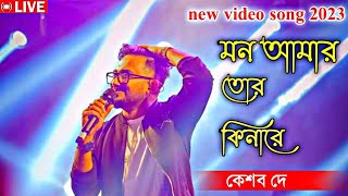 মন আমার তোর কিনারে//#ke_tui_bol//keshab day singh bangla song//কেশব দে//song 2023