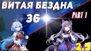 Ganyu & Keqing. | Витая Бездна, 36 звёзд. [2.5] part 1 | genshin impact.