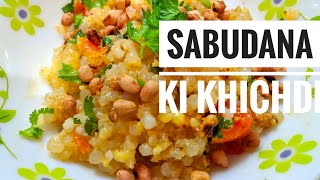 खिली खिली साबूदाना खिचड़ी । Sabudana khichdi recipe in hindi | Sago khichdi | Falahar Vrat Recipe