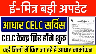 खुशखबरी - आधार CELC सर्विस बड़ी अपडेट || CELC केन्द्र फ़िर होंगे शुरु || Emitra New Update