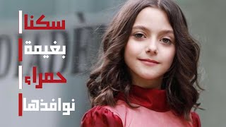 سكنا بغيمة حمراء||جودي عماد♥️