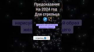 предсказание на 2024 год для стрельца ♐🏹