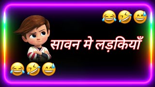 सावन में लड़कियाँ 👩‍💼 Savan Ke Somari Status 🤣 First Somwari Funny Status 😆 Cartoon Wala Status