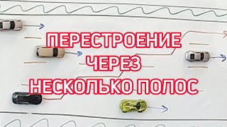 Перестроение через несколько полос