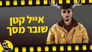 אייל קטן | שובר מסך