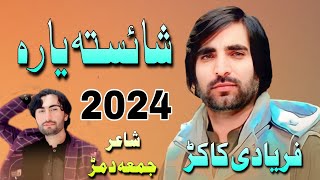 Faryadi Kakar New Songs 2024 | فریادی کاکڑ نیو سونگ 2024