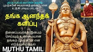 பாம்பன் சுவாமிகள் அருளிய ஆனந்த களிப்பு /pamban swamikal aruliya aanantha kalipu