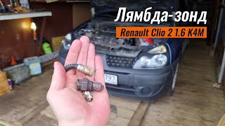 Замена Первого Лямбда-зонда на Renault Clio 2