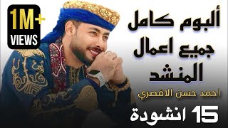 جميع أناشيد المنشد أحمد حسن الأقصري التي تعلقت بها القلوب❤️😍 (15) انشودة كاملين