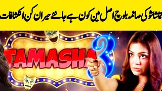 Tamasha Show Seasons 3 Episode 30 |actress Saima Baloch |age|Husband &Family biography #saimabaloch