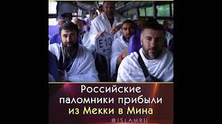 Российские паломники прибыли из Мекки в Мина