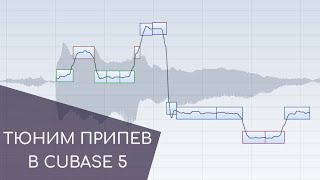 Тюним припев в Cubase 5