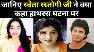 Sweta Rastogi Reaction On Hatras,Pinki Parekh, Sunil Lahri, Deepika chikhaliya Video