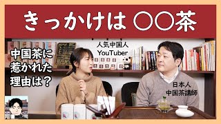 ヤンチャンにお茶を好きになった理由を聞いてみた。きっかけは、あのお茶。