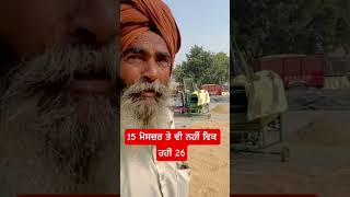 15 ਮੋਸਚਰ ਤੇ ਵੀ ਨਹੀਂ ਵਿਕ ਰਹੀ 26  #shorts  #youtubeshorts  #youtube #pr126