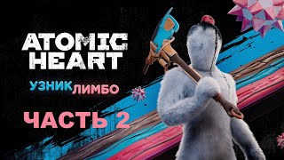 Прохождение Atomic Heart.  DLC: Узник Лимбо.  Часть 2.