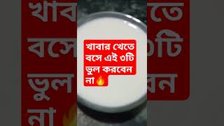 খাবার খেতে বসে এই ৩টি ভুল করবেন না🔥#shorts #islamicvideo #viral #trending