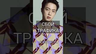 Вот это влияние! #bts #army #kpop #jin #gucci