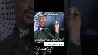 كلام ياسر عرفات عن العمله الاسرائيلي