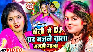 होली में DJ पर बजने वाला मगही गीत | #मगही स्पेशल होली 2024 | New Magahi Special Holi Song | #Nonstop