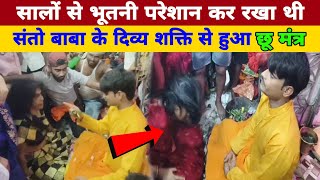 सालों से भूतनी परेशान कर रखा था, संतो बाबा के दिव्य शक्ति से हुआ छू मंत्र #viral #santobaba #Supaul