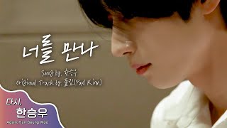 [다시, 한승우] HAN SEUNGWOO (VICTON) - 폴킴 '너를 만나' (COVER)