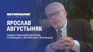 Ярослав Августыняк: если бы я был белорусом, я бы голосовал за Лукашенко. Актуальном интервью