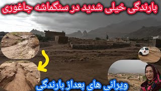 شدیدترین بارندگی همراه باسیلاب درسنگماشه جاغوری☔⛈ویرانی های غیرقابل باور درچند دقیقه😲