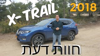 ניסאן אקס טרייל החדש | מבחן דרכים | Nissan X-Trail