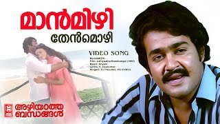 Maanmizhi | Azhiyaatha Bandhangal  | KJ Yesudas | KS Chithra | Evergreen Movie Song