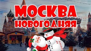 ТРЭВЛ ЛОГ Новогодняя Москва: Красная площадь, Охотный ряд, ГУМ, Никольская, новогодняя атмосфера