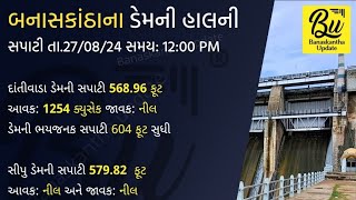 દાંતીવાડા ડેમની હાલની સપાટી date: 27/08/2024 Time: 12 PM //Dantiwada Dam Update 27/08/2024