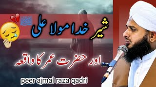 Mola Ali (RA) aur Hazrat Umar (RA)ka waqia | emotional bayan by ajmal raza qadri