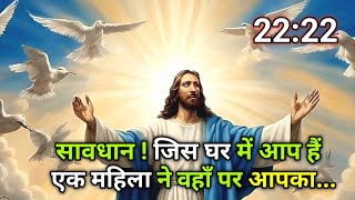 ✅ सावधान ! जिस घर में आप हैं एक महिला ने वहाँ पर आपका... universe Message ✅#angel #godmessagetoday