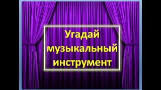 Игра "Угадай музыкальный инструмент" (3 часть)