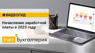 Начисление заработной платы в 2023 году