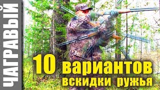 10 вариантов ношения ружья для быстрой вскидки. 10 variants of carrying a shotgun for quick rushing.