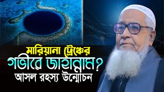 মারিয়ানা ট্রেঞ্চের গভীরে জাহান্নাম আল্লামা লুৎফুর রহমান Allama Lutfur Rahman New Waz Mahfil