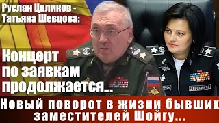 Руслан Цаликов - Татьяна Шевцова: Концерт по заявкам продолжается...