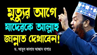 মৃত্যুর আগে যাদেরকে আল্লাহ জান্নাত দেখাবেন! ড.আবুল কালাম আজাদ বাশার abul kalam azad bashar waz 2024