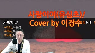 사랑이여(유심초) / Cover by 이경수