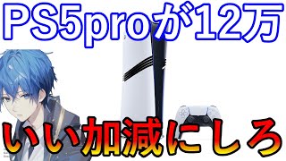 PS5proついに発表　だがさすがに12万円は高すぎ！いい加減にしろ！　性能の紹介とFF7Rも動き出す