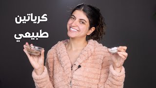 طريقة عمل كرياتين طبيعي للشعر