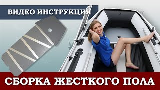 Как собрать разобрать лодку ПВХ с жестким полом. Видео инструкция.