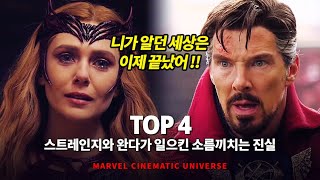 마블 닥터스트레인지와 완다가 일으킨 소름끼치는 사건의 진실 Top 4