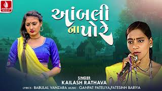 Ambalina Pore  | આંબલીના પોરે | Kailash Rathava | Gujarati Aadivasi Song 2024