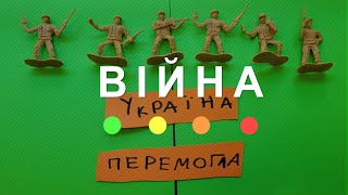 Війна. Україна перемогла! (2024) Школа мультиплікації