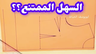 طريقة رسم باترون الكورساج الأساسي من الصفر | أسرار الباترون | ابويوسف الخياط