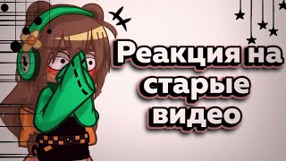 ⋋⁠✿⁠ Реакция на мои старые видео✿⁠⋌// длинный ролик? (⁠・⁠–⁠・⁠;⁠)⁠ゞ